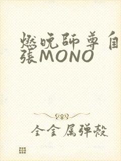 燃晚师尊自己扩张MONO