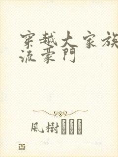 穿越大家族之风流豪门