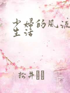 少妇的风流性荡生活