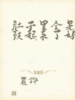 肚子里全是jy鼓起来了好难受