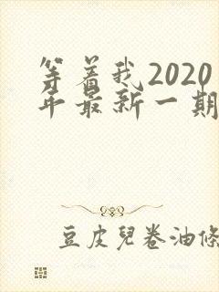 等着我2020年最新一期完整版