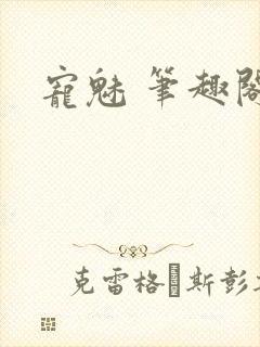 宠魅 笔趣阁