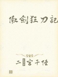 傲剑狂刀记
