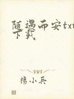 随遇而安txt下载