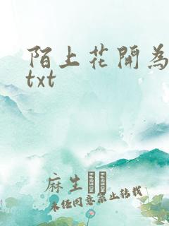 陌上花开为君顾txt