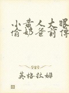小黄人大眼萌神偷奶爸前传