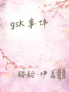 gsk事件