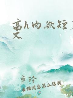 高h肉欲短篇爽文