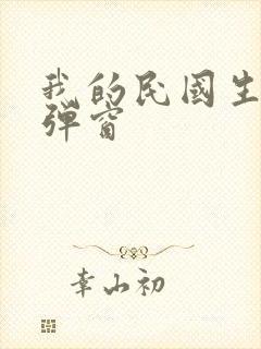 我的民国生涯无弹窗