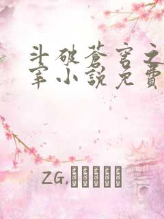 斗破苍穹之大主宰小说免费观看