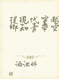 从现代穿越成下乡知青带空间