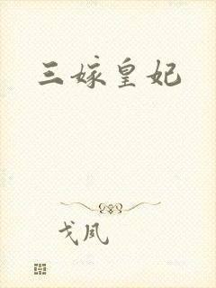 三嫁皇妃