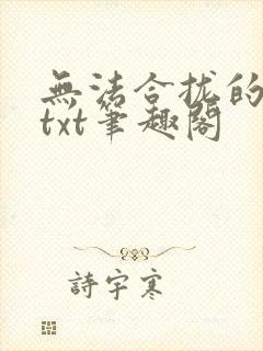 无法合拢的皇帝txt笔趣阁