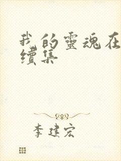 我的灵魂在古代续集