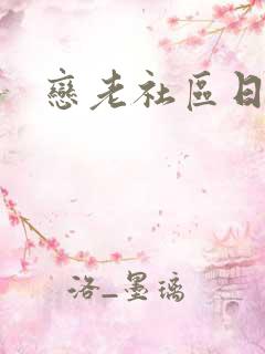 恋老社区日志
