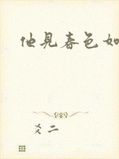 他见春色如许