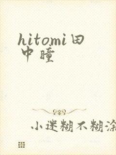 hitomi田中瞳