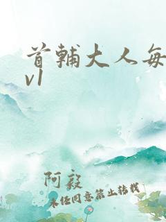 首辅大人每天1v1