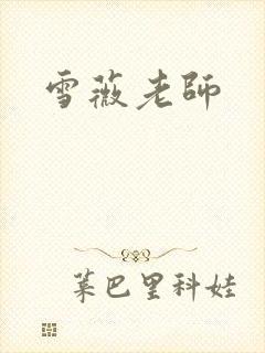 雪薇老师
