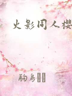 火影同人樱花舞