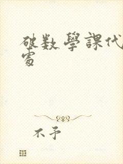 破数学课代表的处