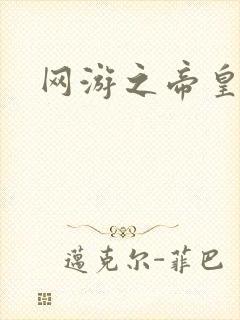 网游之帝皇崛起