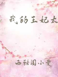 我的王妃太爱钱