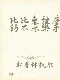 比比东被唐三桶的不亦乐乎mba无风险