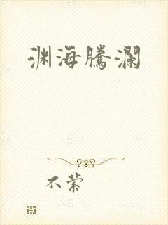 渊海腾澜