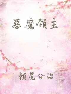 恶魔领主