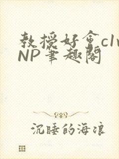 教授好会c1vNP笔趣阁