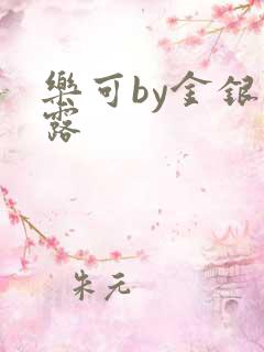 乐可by金银花露