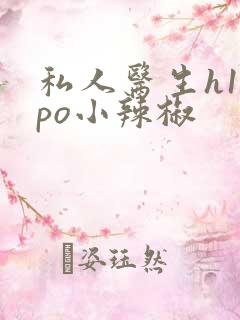 私人医生h1高po小辣椒