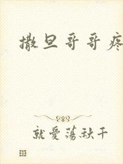 撒旦哥哥疼疼我