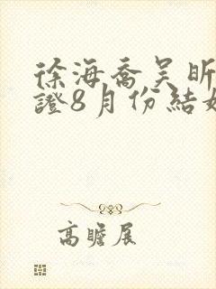 徐海乔吴昕已领证8月份结婚