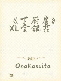 《下厨房》 TXL金银花