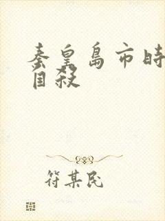 秦皇岛市时晓峰自杀