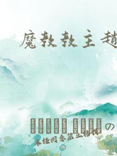 魔教教主赵小猫