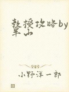 教授攻略by经半山