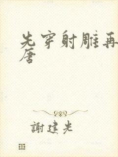 先穿射雕再穿大唐