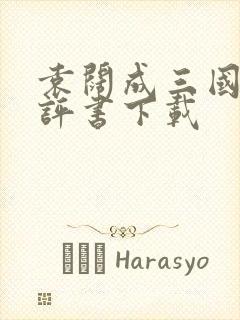 袁阔成三国演义评书下载