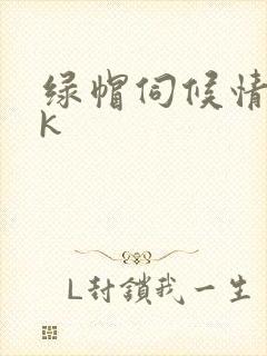 绿帽伺候情夫vk