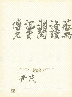 傅沉渊洛薇小说免费阅读无弹窗