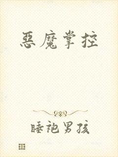 恶魔掌控