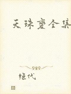 天珠变全集下载