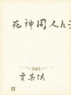 死神同人h漫