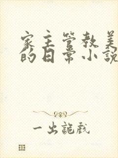 家主管教美人们的日常小说阅读