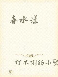 春水漾