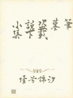 小说盗墓笔记全集下载