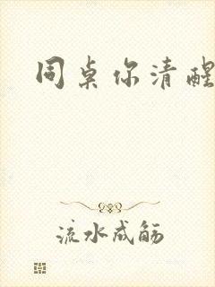 同桌你清醒一点